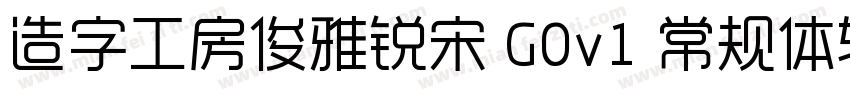 造字工房俊雅锐宋 G0v1 常规体转换器字体转换